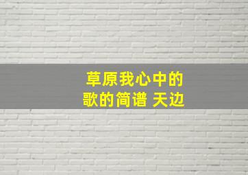 草原我心中的歌的简谱 天边